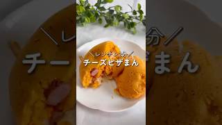 【レンチン2分】チーズピザまん🧀#簡単レシピ #チーズレシピ #レンチン #おやつ