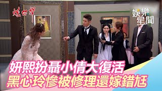 妍熙扮聶小倩復活　黑心玲慘被修理還嫁錯尪