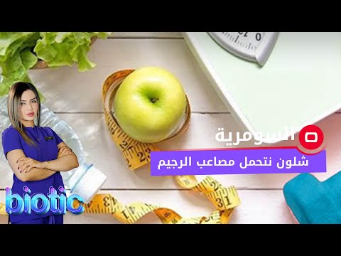 شاهد بالفيديو.. شلون نتحمل مصاعب الرجيم او الدايت؟