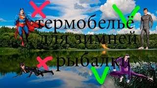 Термобелье для зимней рыбалки как правильно выбрать