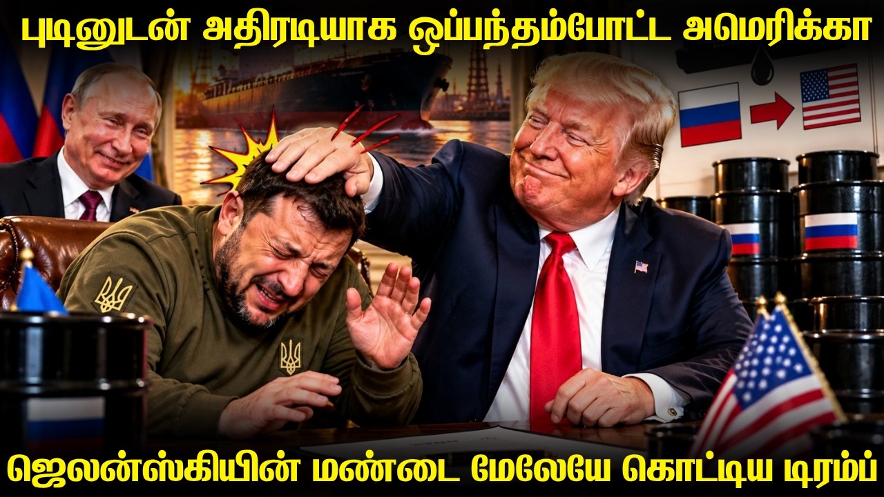 உக்ரைன் அதிபரின் தலையில் கொட்டிய டிரம்ப் | பலபில்லி?