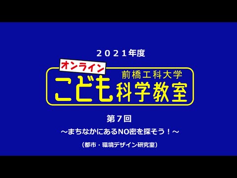【オンラインこども科学教室】まちなかにあるNO密を探そう！【２０２１年度】