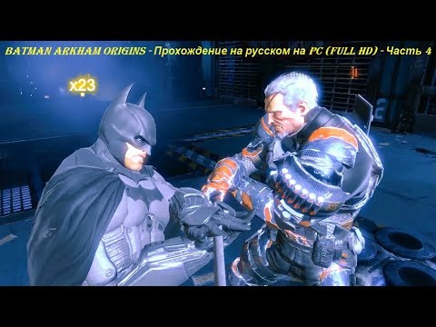 Batman Arkham Origins - Прохождение на русском на PC (Full HD) - Часть 4
