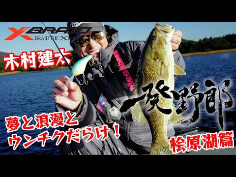 木村建太(キムケン)　一発野郎vol.8 【桧原湖編】