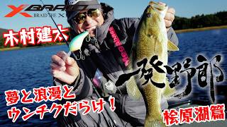 木村建太(キムケン)　一発野郎vol.8 【桧原湖編】