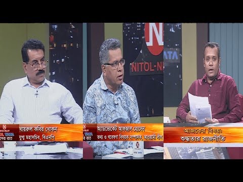 একুশের রাত || শুদ্ধতার রাজনীতি || এডভোকেট আফজাল হোসেন , তথ্য ও গবেষণা বিষয়ক সম্পাদক, আওয়ামিলীগ || খায়রুল কবির খোকন, যুগ্ম মহাসচিব, বিএনপি || দেবাশীষ রায় || ২৬ অক্টোবর ২০১৯