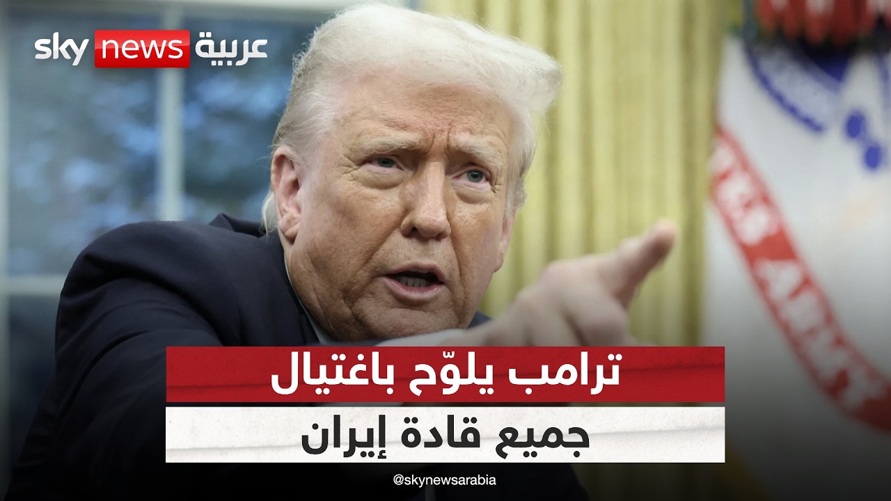 فيديو | ترامب يلوّح باغتيال جميع قادة إيران بضربة واحدة.. هل تشتعل الحرب مجددًا؟ | #الظهيرة