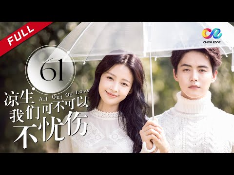 《All Out of Love》EP61| Sun Yi、Wallace Chung、Ma Tian Yu【China Zone剧乐部】
