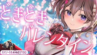 (1) - 【バイノーラル🗿】バレンタインで想いがバレちゃったタイン🍫💝