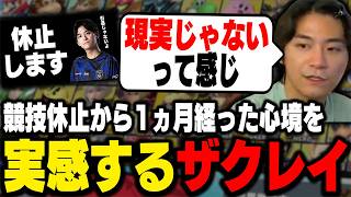 これ現実じゃない？競技休止から1ヵ月経った心境を吐露するザクレイ【スマブラSP】
