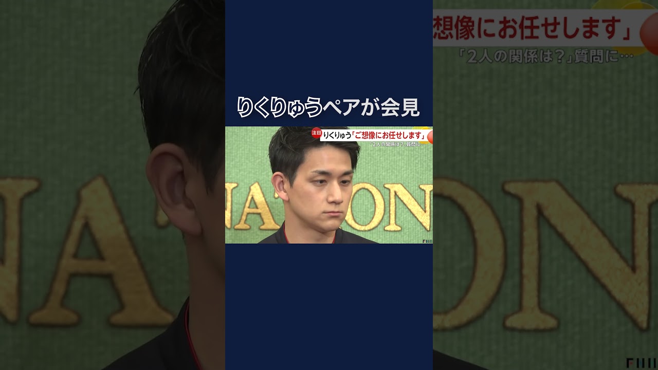 帰国から一夜明け、りくりゅうペア会見 司会者からの質問に「あとはご想像にお任せします」　#shorts