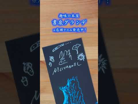 【限定サイン入りしおり本】書泉グランデ様の店頭にて発売中！今週末はぜひイベントと書泉さんに遊びにきてね！
