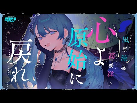 心よ原始に戻れ （Heart! Return to Your Origin） - 高橋洋子 // covered by 凪原涼菜