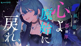 心よ原始に戻れ (Heart! Return to Your Origin) - 高橋洋子 // covered by 凪原涼菜