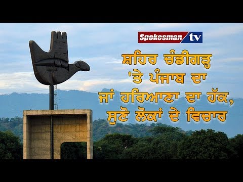 ਸ਼ਹਿਰ ਚੰਡੀਗੜ੍ਹ 'ਤੇ ਪੰਜਾਬ ਦਾ ਜਾਂ ਹਰਿਆਣਾ ਦਾ ਹੱਕ, ਸੁਣੋ ਲੋਕਾਂ ਦੇ ਵਿਚਾਰ