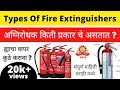 Extinguishers In Marathi Types Of Fire Extinguishers Where Fire Extinguishers Are Used Fire