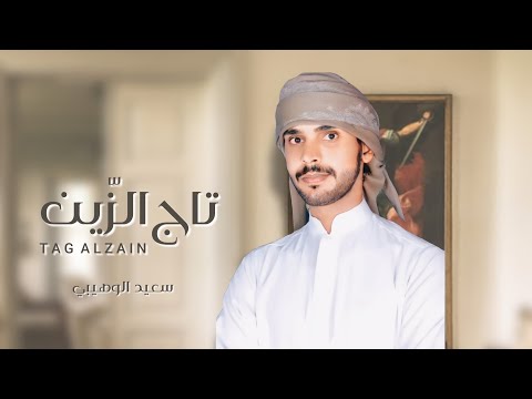 تاج الزين سعيد الوهيبي