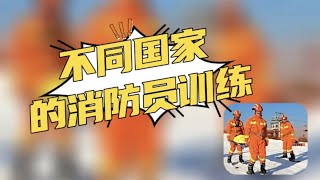 不同国家的消防员，看到中国的时候，我很激动，感谢他们默默付出