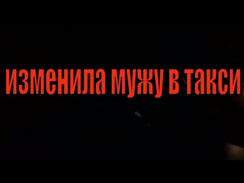 Изменила Мужу в Такси//Запорожье