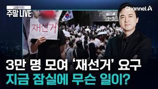 [김종석의 주말LIVE] 투표 용지 부족 사태 일파 만파…3일 째 잠실서 밤 새 시위 / 채널A