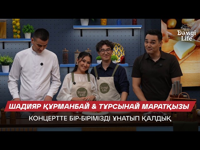 Шадияр Құрманбай & Тұрсынай Маратқызы: Үйлегенімізді ата-анамыз білмеді
