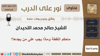 صورة ماحكم اللقطة وماذا يجب على من يجدها؟ الشيخ اللحيدان - مشروع كبار العلماء