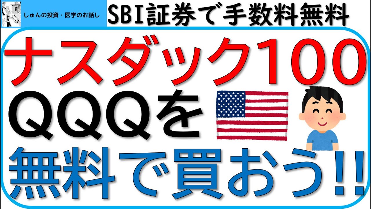 ナスダック100指数、QQQを手数料無料で買おう‼～SBI証券で買付無料ETFがたくさん増えました～