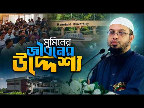 আমরা কি শুধু কর্পোরেশনকে সার্ভ করার জন্যই বেঁচে আছি? | হামদর্দ ইউনিভার্সিটি | Shaikh Ahmadullah