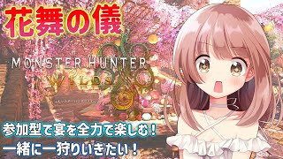 【モンハンワイルズ】花舞の儀だああ！宴を始めよう★モンハンライブ参加型配信【MHWs】