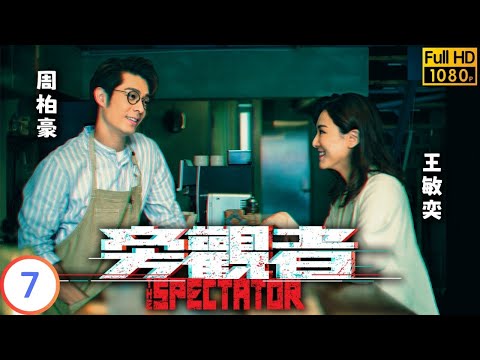 TVB 奇幻劇 | 旁觀者 07/20 | 周柏豪(覓希)王敏奕(自如)擁吻確認相愛 |周柏豪 | 王敏奕 | 粵語中字 | 2024 | The Spectator