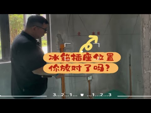 冰箱插座位置