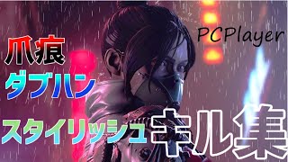 【APEX LEGENDS】PC勢爪痕ダブハン持ちスタイリッシュキル集【インフェルノ】