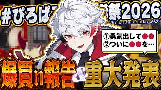【 #ぴろぱる生誕祭2026 】総額●●万円！爆買い報告、そして重大発表！！ついに「アレ」をします【 お待たせ 】