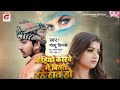 VIDEO Ll कहियो कोरवे मे बितत रहे रात हो Ll Golu Niga