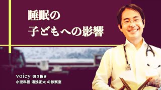睡眠の子どもへの影響