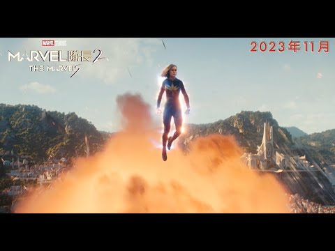 《驚奇隊長2》預告片：官方預告