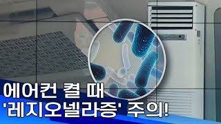 에어컨 켤 때 '레지오넬라증' 주의!