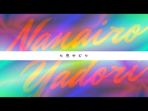 七色やどり  Nanairoyadori Video