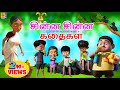 சின்ன சின்ன கதைகள் Chinna Chinna Kathaigal Kids Animation Tamil Kids