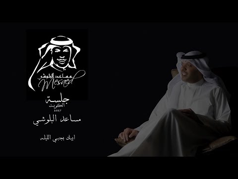 ابيك بجنبي الليله مساعد البلوشي