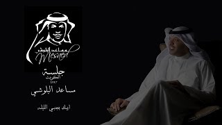 كلمات اغنية ابيك بجنبي الليله مساعد البلوشي