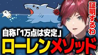 【鬼サザエトリ】1万点は安定するはずのローレンメソッドで2点を叩き出すローレンwww【ローレン にじさんじ 切り抜き】