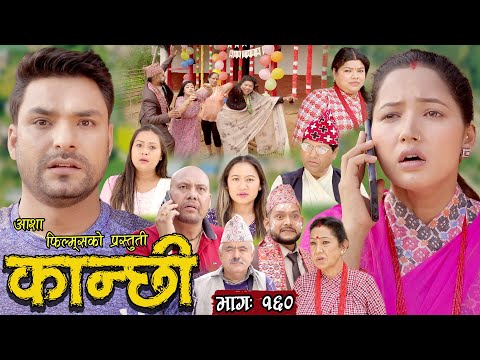 कान्छी भाग - १६० || Kanchhi Epi -160 || Ashaa Khadka || Sukumaya || July 22/2023