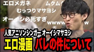 【悲報】オーイシ、エロ漫画を読んでいた件について【2024/04/24】【ピザラジオ 切り抜き】【加藤純一  オーイシマサヨシ】