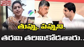 తుప్పు, పప్పుని తరిమికొడతారు: MLA Roja Satirical Comments On Nara Lokesh, Chandrababu