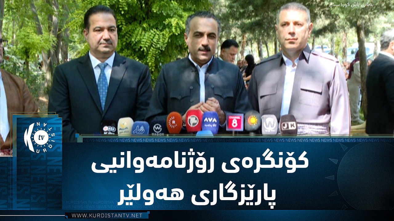ڤیدیۆ | کۆنگرەی رۆژنامەوانیی پارێزگاری هەولێر