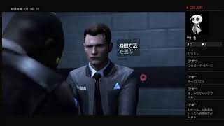 貴方の選択はいかに　　デトロイトビカムヒューマン＃1