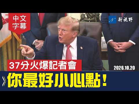 尼克·雪利白宮領首筆舉報獎金！川普當場怒懟記者：你有病嗎？你最好小心點！#川普 #萬斯 #尼克雪利 | 新視野 T20261020