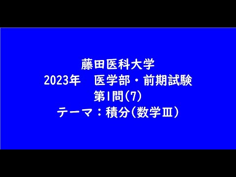 教育学科 藤田医科大学2023年　医学部・前期試験・第1問(7)【大学受験数学】