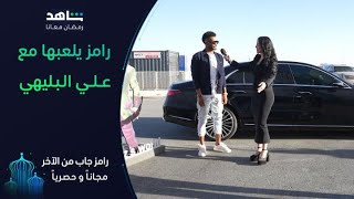 رامز يخض على البليهي | رامز جاب من الآخر | شاهد